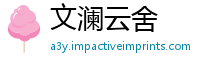 文澜云舍